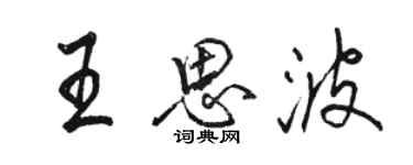 骆恒光王思波行书个性签名怎么写
