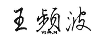 骆恒光王频波行书个性签名怎么写