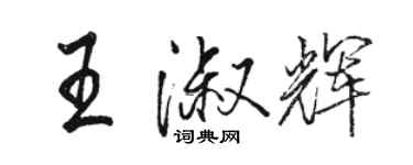 骆恒光王淑辉行书个性签名怎么写