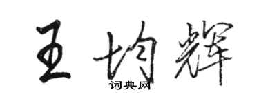 骆恒光王均辉行书个性签名怎么写