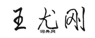 骆恒光王尤刚行书个性签名怎么写