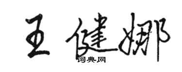 骆恒光王健娜行书个性签名怎么写