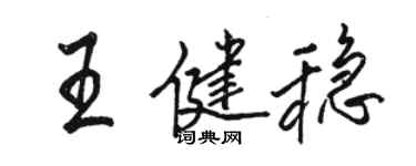 骆恒光王健稳行书个性签名怎么写