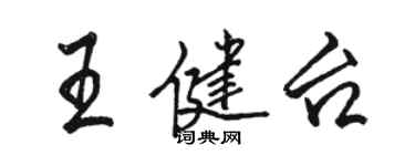 骆恒光王健台行书个性签名怎么写