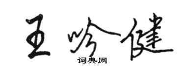 骆恒光王吟健行书个性签名怎么写