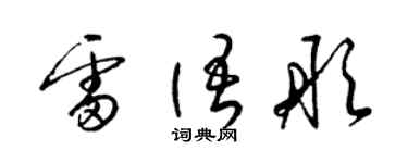 梁锦英雷语彤草书个性签名怎么写