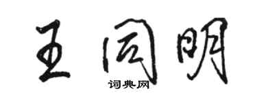 骆恒光王同明行书个性签名怎么写