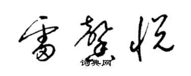梁锦英雷馨悦草书个性签名怎么写