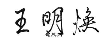 骆恒光王明焕行书个性签名怎么写