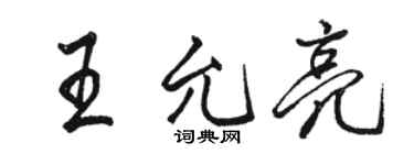 骆恒光王允亮行书个性签名怎么写