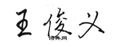 骆恒光王俊义行书个性签名怎么写
