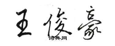 骆恒光王俊豪行书个性签名怎么写