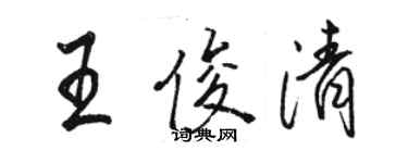 骆恒光王俊清行书个性签名怎么写