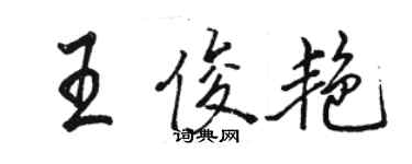 骆恒光王俊艳行书个性签名怎么写
