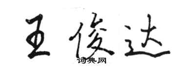 骆恒光王俊达行书个性签名怎么写
