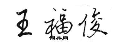 骆恒光王福俊行书个性签名怎么写