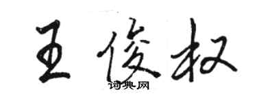 骆恒光王俊权行书个性签名怎么写