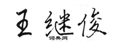 骆恒光王继俊行书个性签名怎么写