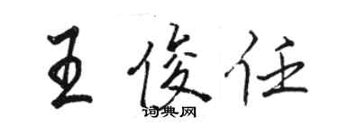 骆恒光王俊任行书个性签名怎么写