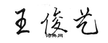 骆恒光王俊艺行书个性签名怎么写