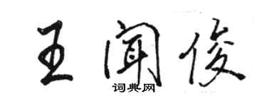 骆恒光王闻俊行书个性签名怎么写