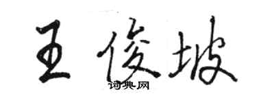 骆恒光王俊坡行书个性签名怎么写