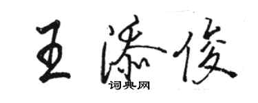 骆恒光王添俊行书个性签名怎么写