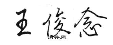 骆恒光王俊念行书个性签名怎么写