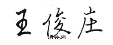 骆恒光王俊庄行书个性签名怎么写