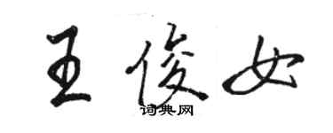 骆恒光王俊女行书个性签名怎么写