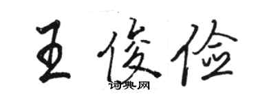 骆恒光王俊俭行书个性签名怎么写