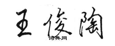 骆恒光王俊陶行书个性签名怎么写