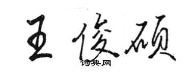 骆恒光王俊硕行书个性签名怎么写
