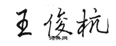 骆恒光王俊杭行书个性签名怎么写