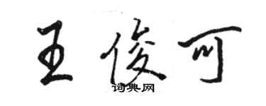 骆恒光王俊可行书个性签名怎么写