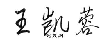 骆恒光王凯蓉行书个性签名怎么写