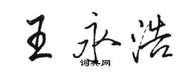 骆恒光王永浩行书个性签名怎么写