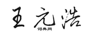 骆恒光王元浩行书个性签名怎么写