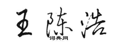 骆恒光王陈浩行书个性签名怎么写
