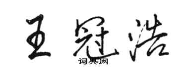 骆恒光王冠浩行书个性签名怎么写