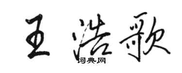 骆恒光王浩歌行书个性签名怎么写