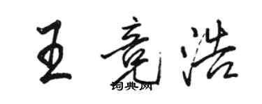 骆恒光王竞浩行书个性签名怎么写