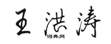 骆恒光王洪涛行书个性签名怎么写