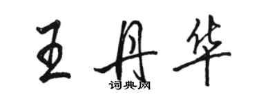 骆恒光王丹华行书个性签名怎么写