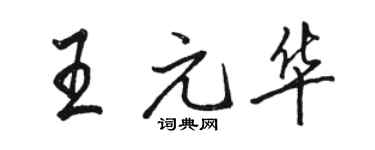 骆恒光王元华行书个性签名怎么写