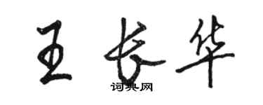 骆恒光王长华行书个性签名怎么写