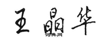 骆恒光王晶华行书个性签名怎么写