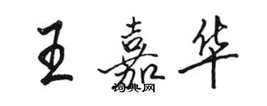 骆恒光王嘉华行书个性签名怎么写
