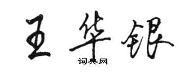 骆恒光王华银行书个性签名怎么写