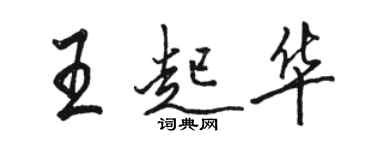 骆恒光王起华行书个性签名怎么写